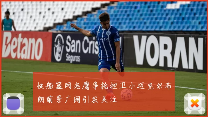 快船篮网老鹰争抢控卫小迈克尔布朗前景广阔引发关注
