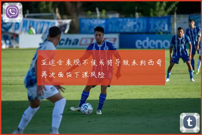 亚运会表现不佳或将导致米利西奇再次面临下课风险