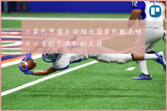 三家巴甲俱乐部推出国家队配色球衣以示对巴西队的支持